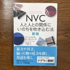 NVC 人と人との関係にいのちを吹き込む法 新版