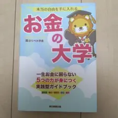 本当の自由を手に入れる お金の大学