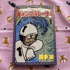 ギャンブルレーサー全39巻 二輪乃書ギャンブルレーサー全7巻 - メルカリ