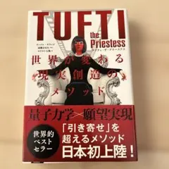 タフティ・ザ・プリーステス