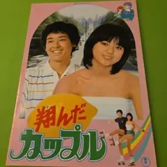 2026年最新】翔んだカップル dvd 薬師丸ひろ子の人気アイテム - メルカリ