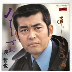 EP 渡哲也 /みちづれ DR6312