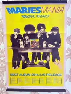 2025年最新】毛皮のマリー ポスターの人気アイテム - メルカリ