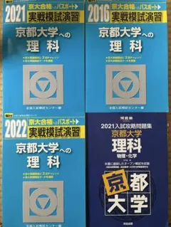 【京大】【理科】京大実戦 京大オープン 4冊セット