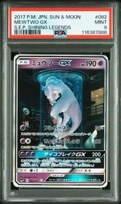 ミュウツーgx ⭐︎ ひかる伝説 ミュウツーGX sr psa10 ひかる伝説 ポケモンカード - メルカリ