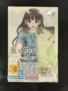 ＜新品・未開封＞ 薫る花は凛と咲く 19巻　特典カード付き