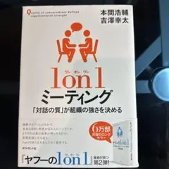 1 on 1 ミーティング 「対話の質」が組織の強さを決める