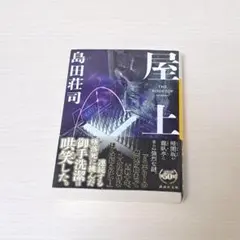 2025年最新】御手洗潔シリーズの人気アイテム - メルカリ