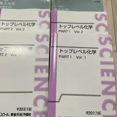 東進 トップレベル化学 PART2 Vol.1 Vol.2 2冊セット - メルカリ