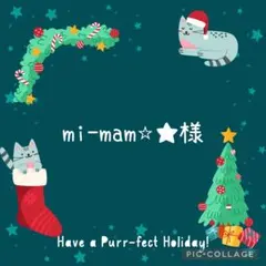 mi-mam⭐︎★様　おまとめ