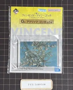 一番くじ　ゴッホ　アクリッツ