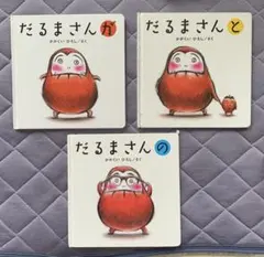 だるまさんシリーズ 3冊セット