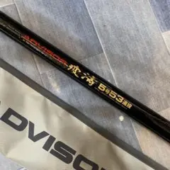 N4059 DAIWA トーナメント 磯 3号 53遠投 - メルカリ