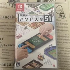 世界のアソビ大全51