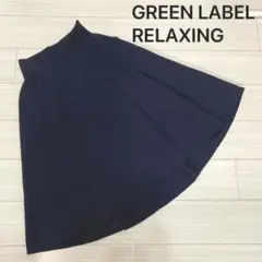 GREEN LABEL RELAXING ネイビー フレアスカート