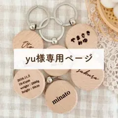yu様専用ページ