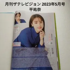 平祐奈・月刊ザテレビジョン 2023年5月号・切り抜き