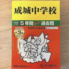 成城中学 過去問 2026のサムネイル