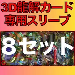 【8セット】3D龍解カード専用カードスリーブ202602212235