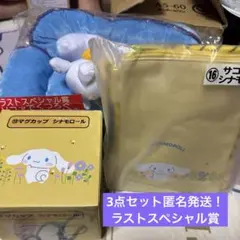 サンリオ一番くじ シナモン 3点セット ラストワンあり
