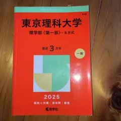 2026年最新】赤本 東京理科大の人気アイテム - メルカリ