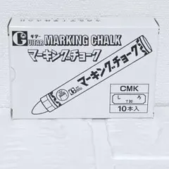 マーキングチョーク 白 10本 B-CMK-T30 寺西化学工業のサムネイル