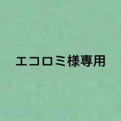 エコロミ様 リクエスト 3点 まとめ商品