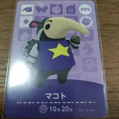 あつまれどうぶつの森　amiiboカード　マコト