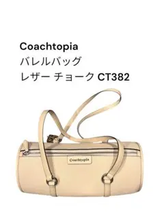 Coachtopia バレルバッグ レザー チョーク CT382 保存袋付き - メルカリ
