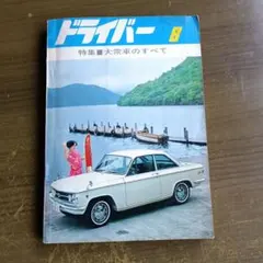 車の雑誌ドライバー　1966年8月号