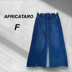 【アフリカタロウ】コットン デニム ロング フレア スリッド入 スカート F