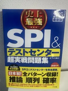 2025最新版　史上最強SPI&テストセンター超実戦問題集