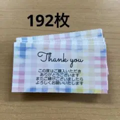 サンキューカード　チェック柄　192枚