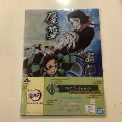 一番くじ 鬼滅の刃 クリアファイルセット