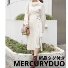 新品タグ付き MERCURYDUO タートルニットワンピース ケーブルプリーツ
