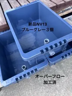 新品NV-BOX、Nコンテナ13L、ブルーグレー4個、オーバーフロー加工済