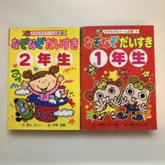 なぞなぞだいすき1年生・2年生　なぞなぞ&ゲーム王国