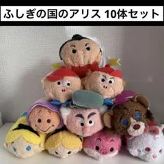 匿名配送！不思議の国のアリス　ツムツム 10体セット