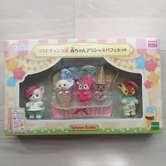 シルバニア キラキラくじ ラストチャンス賞 赤ちゃん