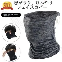 【新品未開封】フェイスカバー 接触冷感 ひんやり　フェイスマスク / ブラック