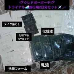 クレドポーボーテ トライアル サンプルメイク落とし 洗顔 化粧水 乳液 下地のサムネイル