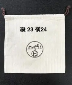 エルメス 巾着袋 保存袋