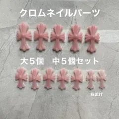クロスパーツ　クロムパーツ　クロムネイル　十字架　ネイルパーツ　セット