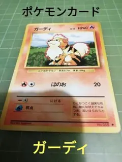 ポケモンカード ガーディ 旧裏 No5