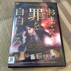 レンタル落ち　おまえの罪を自白しろ　邦画　日本映画