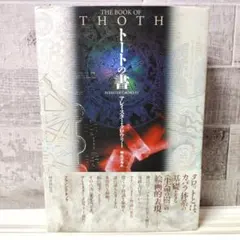 トートの書 フランシス・キング アレイスター・クロウリー著魔術書魔道魔法使い悪魔 トートの書 フランシス・キング アレイスター・クロウリー著魔術