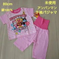 80cm未使用アンパンマン ピンクのサッカー生地 腹巻付き半袖パジャマ綿100％