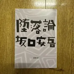坂口安吾