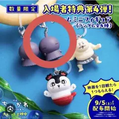 映画ちいかわ 人魚の島のひみつ 入場者特典 第4弾 ミニフィギュア ヒトハ
