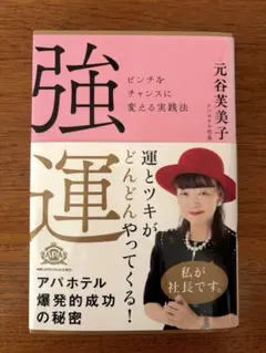 強運 ピンチをチャンスに変える実践法